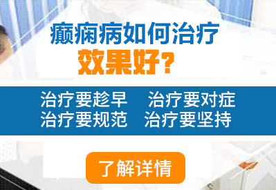綿陽癲癇病醫院治療效果如何