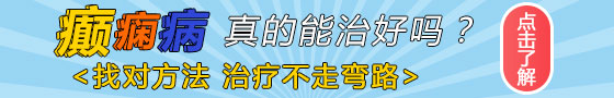 成都哪一家癲癇醫院治療好