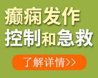 成都癲癇病醫院解答診斷癲癇的依據