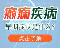 癲癇的藥物治療有哪些注意事項
