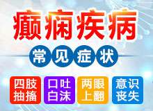 成都能治癲癇病的醫院介紹