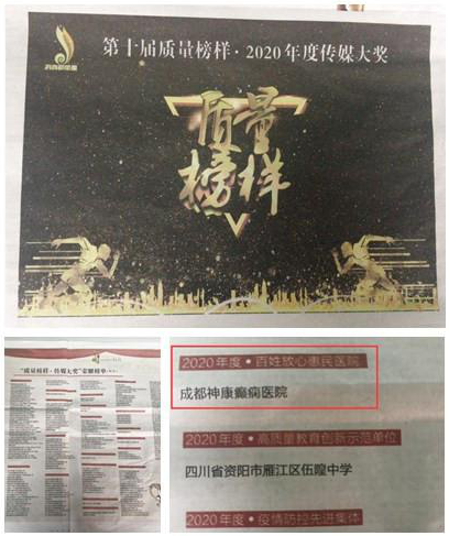 成都癲癇病醫院好消息!成都神康癲癇醫院榮獲“百姓放心惠民醫院”-第十屆質量榜樣·傳媒大獎