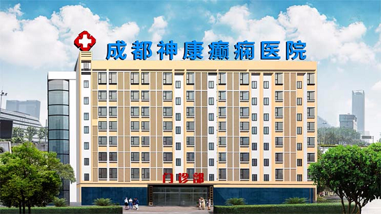成都癲癇病醫院好消息!成都神康癲癇醫院榮獲“百姓放心惠民醫院”-第十屆質量榜樣·傳媒大獎
