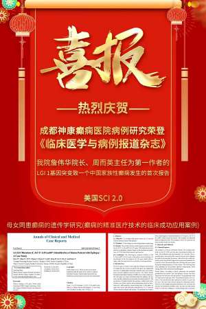 成都癲癇病醫院【學術動態】神康與國際接軌，我院專家研究報告第三次榮登國際醫學雜志
