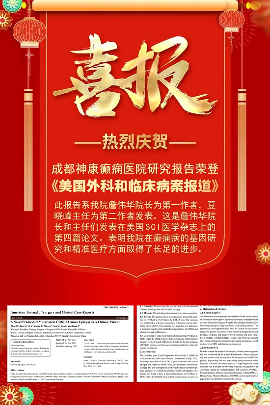 成都癲癇病醫院【學術動態】：我院詹偉華院長和豆曉峰主任癲癇病研究報告榮登國際醫學雜志