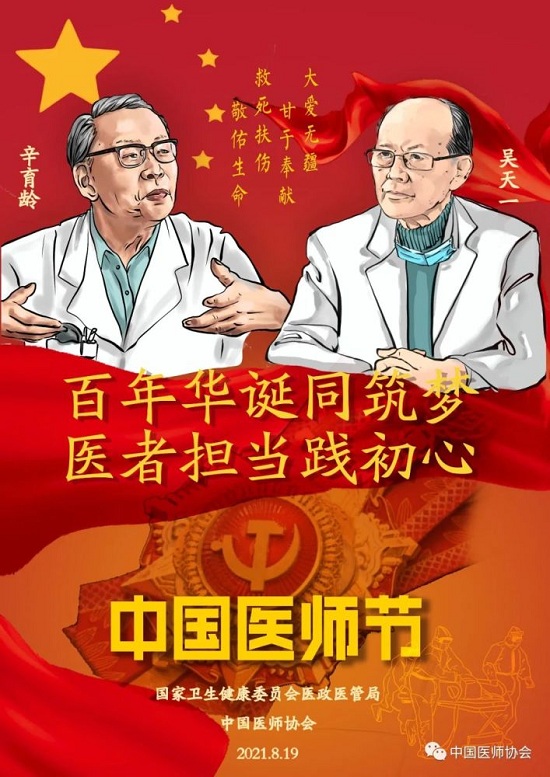 「成都癲癇病醫院」8.19中國醫師節-百年華誕同筑夢·醫者擔當踐初心，致敬最美醫者