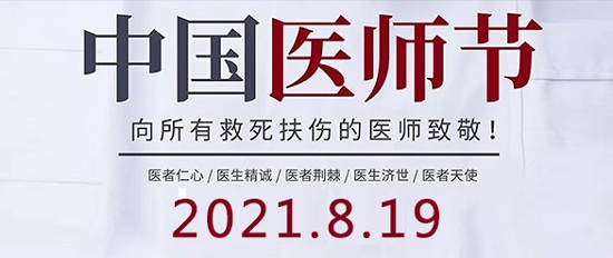 「成都癲癇病醫院」8.19中國醫師節-百年華誕同筑夢·醫者擔當踐初心，致敬最美醫者