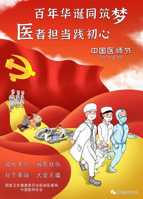 「成都癲癇病醫院」8.19中國醫師節-百年華誕同筑夢·醫者擔當踐初心，致敬最美醫者