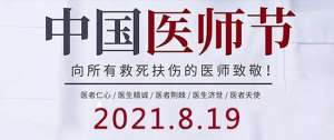 「成都癲癇病醫院」8.19中國醫師節-百年華誕同筑夢·醫者擔當踐初心，致敬最美醫者