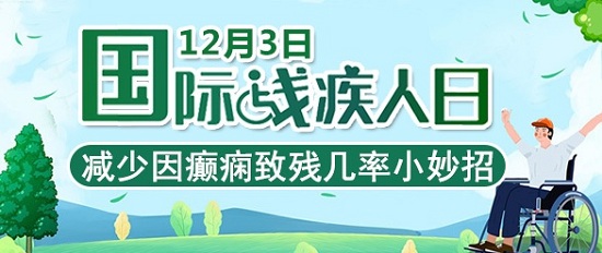 「成都癲癇病醫院」「國際殘疾人日」減少因癲癇致殘幾率，這幾個護理小知識你應該知道！