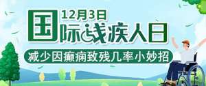 「成都癲癇病醫院」「國際殘疾人日」減少因癲癇致殘幾率，這幾個護理小知識你應該知道！