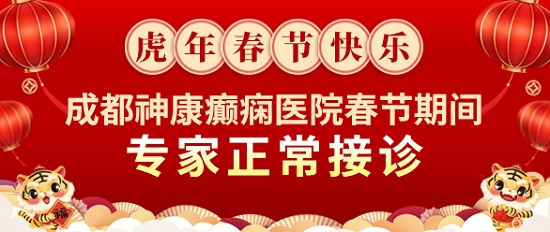 【春節不放假】「成都癲癇病醫院」成都神康癲癇醫院春節期間正常接診，溫暖堅守只為守護您的健康！