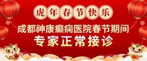 【春節不放假】「成都癲癇病醫院」成都神康癲癇醫院春節期間正常接診，溫暖堅守只為守護您的健康！