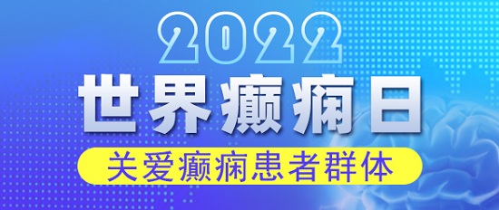 世界癲癇日！科學抗癲規范治療，成都癲癇病醫院呼吁關愛癲癇患者群體。