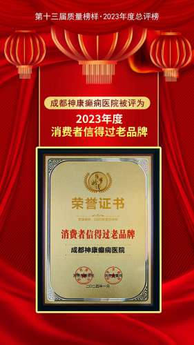 【神康】“第十三屆質量榜樣·2023年度總評榜”揭曉，我院被評為“2023年度·消費者信得過老品牌”