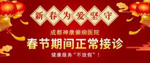 【成都癲癇病醫院】健康服務“不放假”，成都神康癲癇醫院春節假期正常接診!