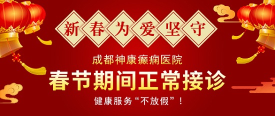 【成都癲癇病醫院】成都神康癲癇醫院春節假期正常接診，健康服務不放假!