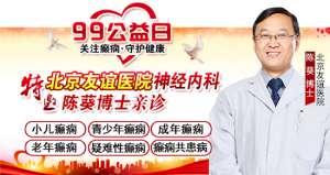 99公益日，關愛癲癇患者，神康特邀北京癲癇專家領銜會診，守護癲癇患者健康未來!