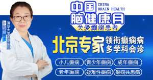 【中國腦健康月·關愛癲癇患者】9月21-22日，成都神康癲癇醫院特邀北京專家親診，助癲癇患者早日康復