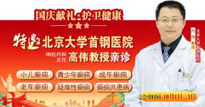國慶獻禮·護衛健康10月1-3日，北京癲癇專家親臨神康免費會診，還有免費專項檢查和超萬元援助，速約!