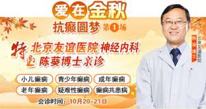 【成都癲癇病醫院】10月20-21日，北京專家蒞臨成都免費親診，還可申請免費專項檢查與治療援助!