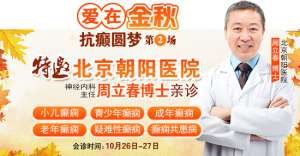 【成都癲癇病醫院】10月26-27日，超難約的北京知名癲癇專家來成都會診，名額有限，先約先得!