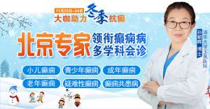【成都癲癇病醫院】大咖助力·冬季抗癲，11月23-24日，癲癇病友足不出川，即可看診北京三甲大咖!