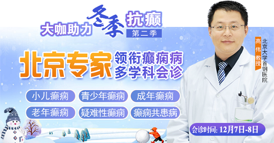 【成都癲癇病醫院】12月7-8日，北京三甲知名癲癇專家親臨成都免費會診，多項援助補貼限時發放!
