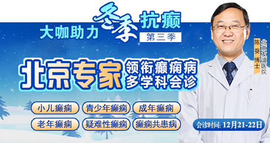 【重磅消息】12月21-22日，北京三甲癲癇大咖攜手0元會診，高達12000元援助，名額有限，速約!