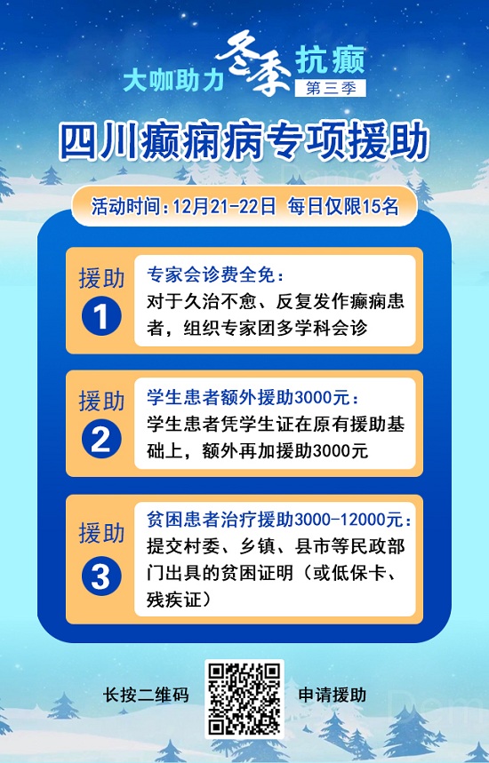 【重磅消息】12月21-22日，北京三甲癲癇大咖攜手0元會診，高達12000元援助，名額有限，速約!