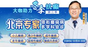 【重磅消息】12月21-22日，北京三甲癲癇大咖攜手0元會診，高達12000元援助，名額有限，速約!