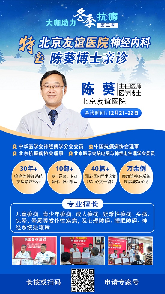 【重磅消息】12月21-22日，北京三甲癲癇大咖攜手0元會診，高達12000元援助，名額有限，速約!
