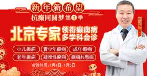 【新年新希望·抗癲同圓夢】1月4-5日，北京知名專家親臨神康聯合會診送健康，名額有限，速約!