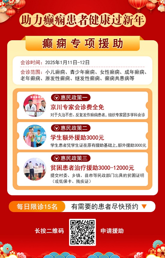 【成都癲癇病醫院】1月11-12日，北京三甲知名專家<高偉博士>親臨神康會診，一站式解決癲癇難題!