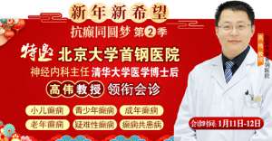 【成都癲癇病醫院】1月11-12日，北京三甲知名專家高偉博士親臨神康會診，一站式解決癲癇難題!