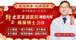 【春節前最后一次會診】1月17-18日，北京三甲神經內科專家親臨會診，助力癲癇患者健康過個好年