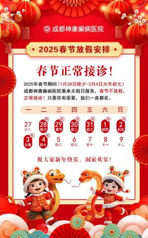 春節通知！成都神康癲癇醫院春節不放假，正常接診!