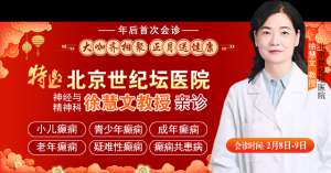 【年后首次會診】2月8-9日，北京癲癇大咖親臨成都會診，切莫錯過！