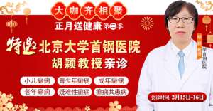 【北京專家面對面】2月15-16日，北京大學首鋼醫院神經內科胡穎教授親臨成都免費會診，莫錯過!