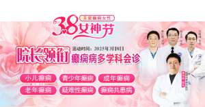 【3.8女神節特別行動】3月8日，詹偉華院長領銜癲癇病多學科會診，助力患者重獲健康新生