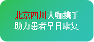 【春治正當時】?3月28-30日，北京四川專家免費會診，助力癲癇患者抓住春季治療黃金期
