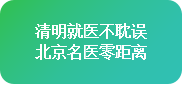 【清明不放假·名醫送安康】4月4-6日，北京四川專家免費會診+超萬元援助，速領健康禮遇!