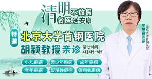 【清明不放假·名醫送安康】4月4-6日，北京四川專家免費會診+超萬元援助，速領健康禮遇!
