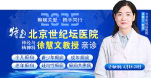 【癲癇關愛·攜手同行】4月18-20日，北京知名專家聯合多學科會診，開啟康復新篇章