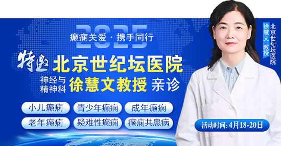 【癲癇關愛·攜手同行】4月18-20日，北京知名專家聯合多學科會診，開啟康復新篇章
