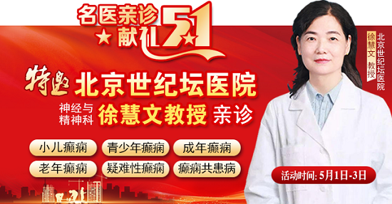 【名醫親診·獻禮五一】5月1-3日，北京三甲名醫空降成都，為癲癇患者帶來新希望