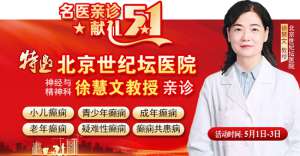 【名醫親診·獻禮五一】5月1-3日，北京三甲名醫空降成都，為癲癇患者帶來新希望