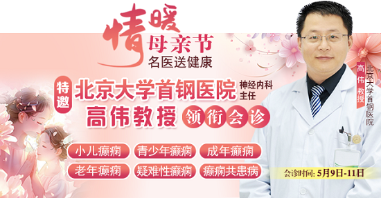 母親節特別關愛|5月9-11日，北京“教授級”癲癇名醫親臨神康，多學科會診助力患者重獲健康