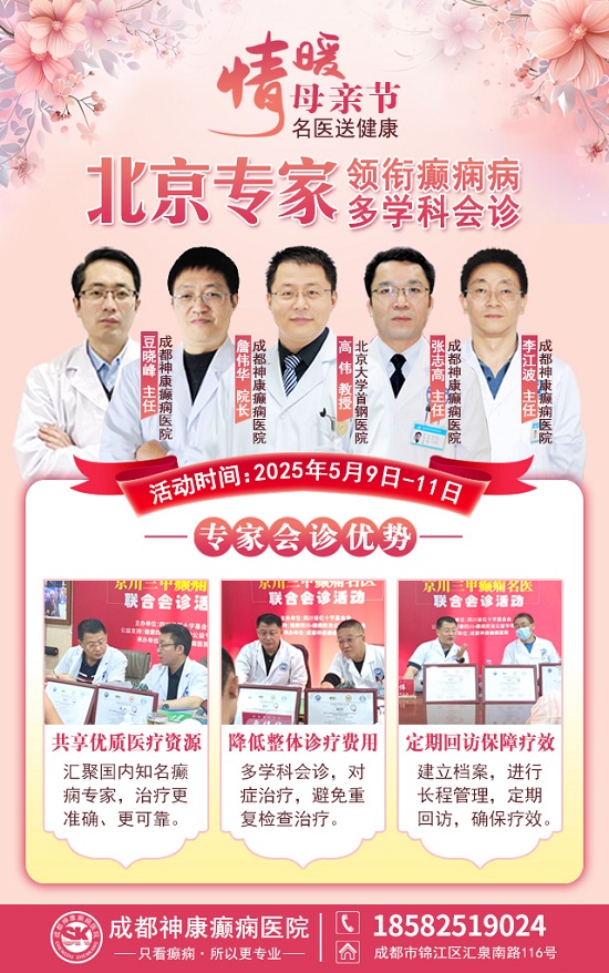 母親節特別關愛|5月9-11日，北京“教授級”癲癇名醫親臨神康，多學科會診助力患者重獲健康