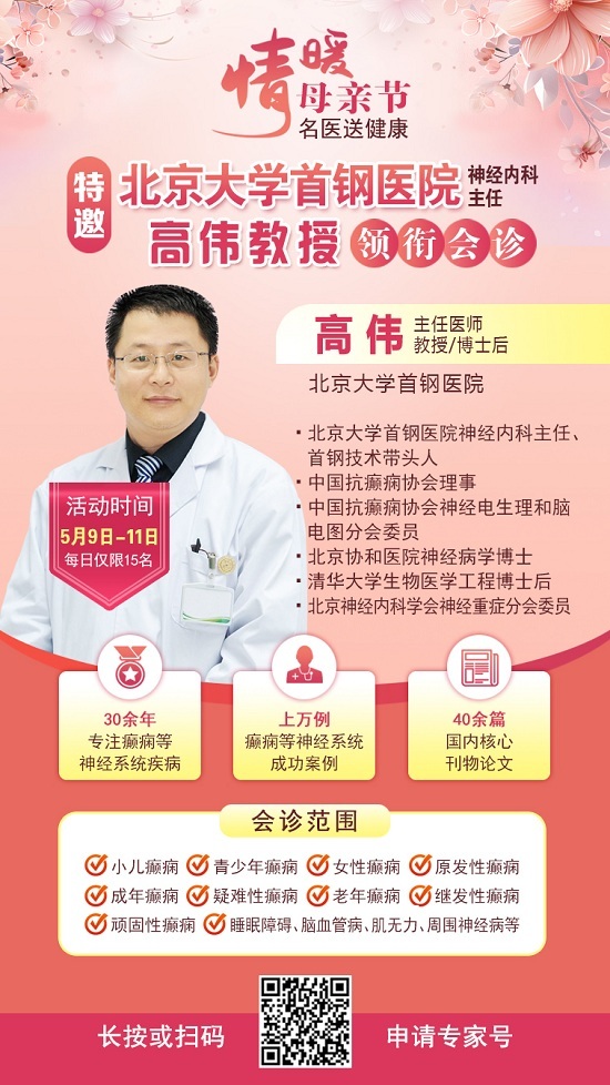 母親節特別關愛|5月9-11日，北京“教授級”癲癇名醫親臨神康，多學科會診助力患者重獲健康